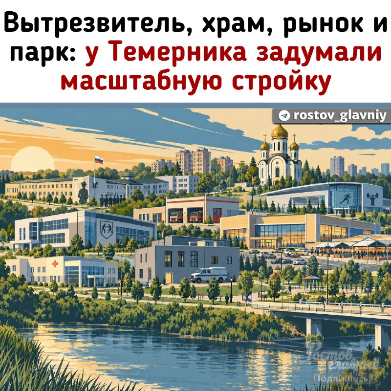 Фото поста канала  РОСТОВ ГЛАВНЫЙ - РОСТОВ НОВОСТИ - 161
