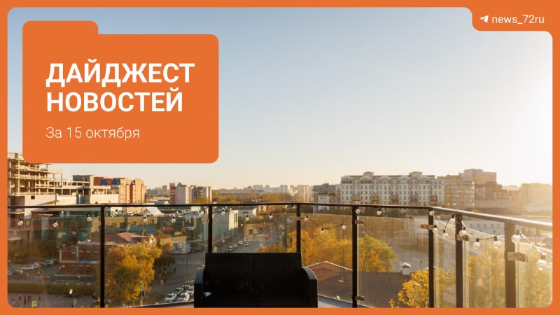 Фото поста канала  Новости Тюмени | 72.RU