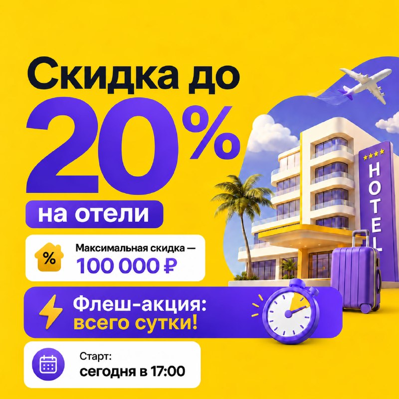 Фото поста канала Трэвел Клик: горящие туры и билеты