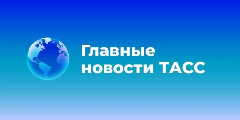 Фото поста канала Тасс