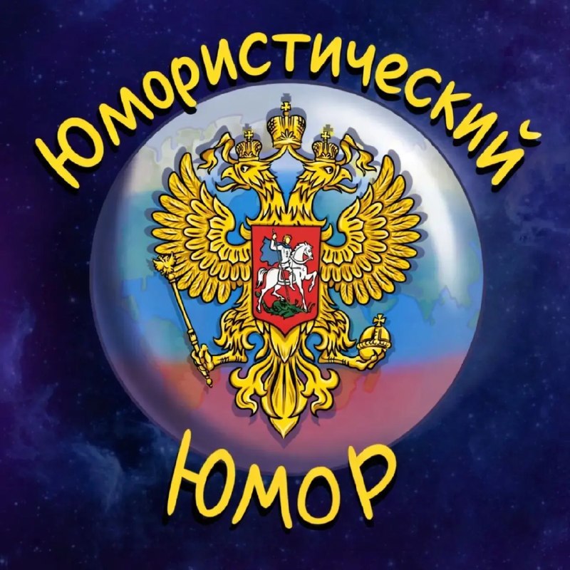Фото поста канала  🎭 Политический Юмор 🎭