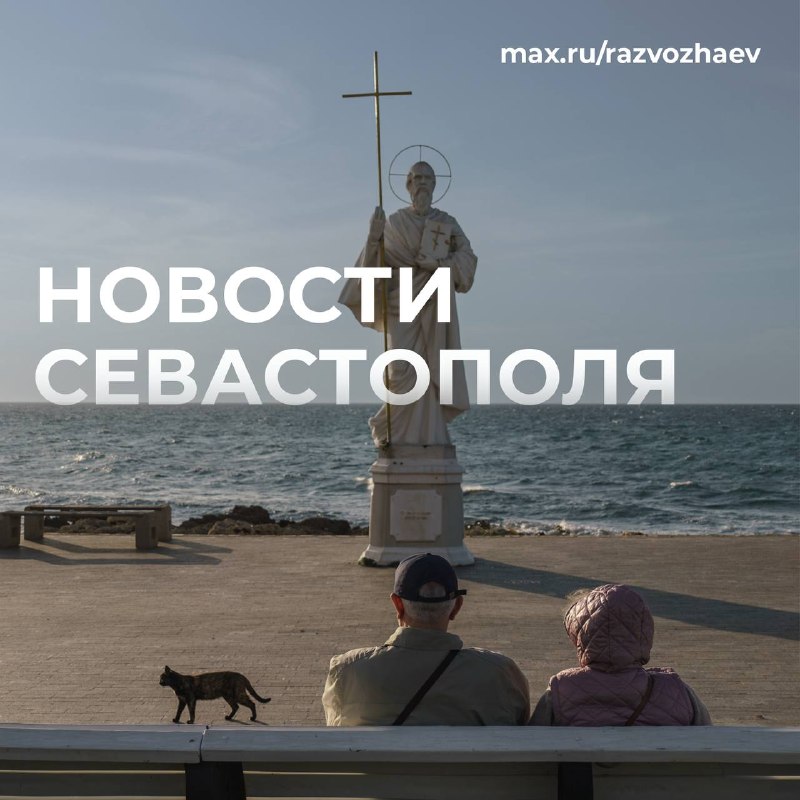 Фото поста канала  Оперативный Севастополь