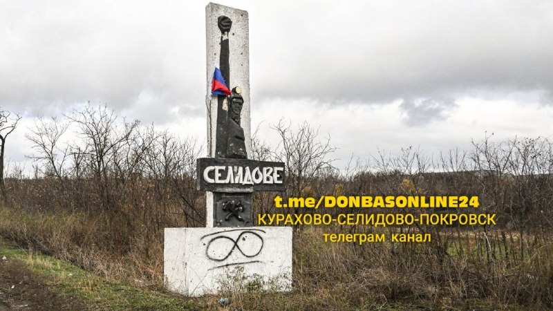 Фото поста канала  КУРАХОВО🔸СЕЛИДОВО🔹ПОКРОВСК🔸ДОНБАСС