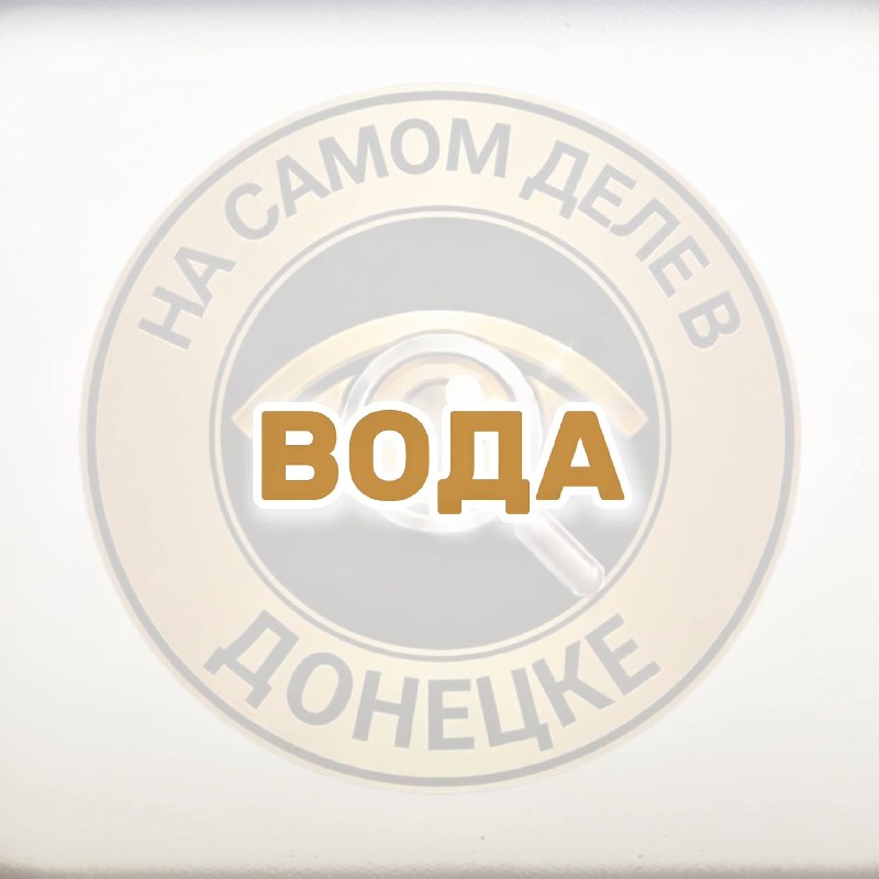 Фото поста канала  На самом деле в Донецке
