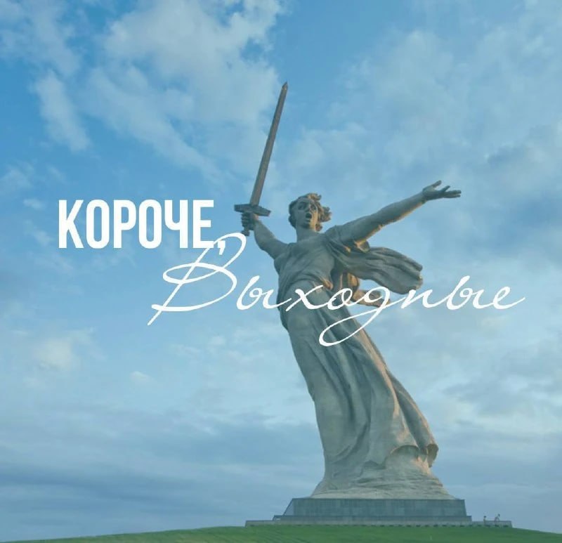 Фото поста канала  Короче, Волгоград