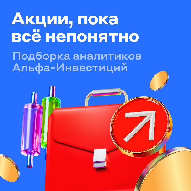 Фото поста канала Альфа-Инвестиции