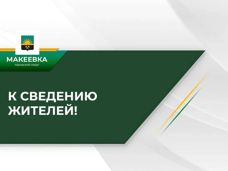 Фото поста канала Администрация города Макеевки ТГ