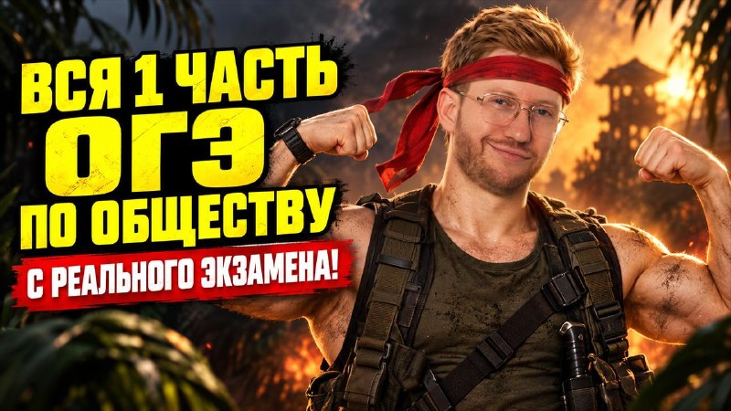 Фото поста канала Равиль Кандинский | Обществознание ОГЭ | Умскул