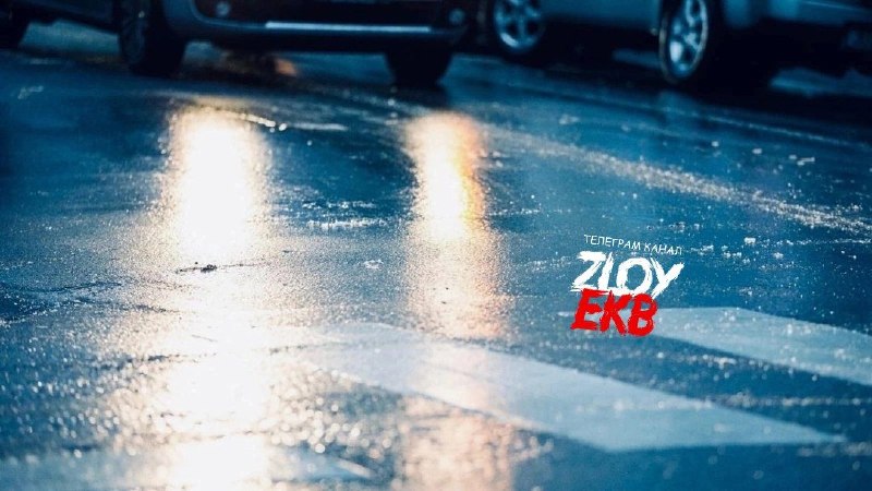 Фото поста канала  Zloy_ekb 18+ | Злой Екатеринбург