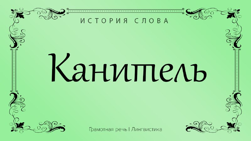 Фото поста канала Грамотная речь | Саморазвитие