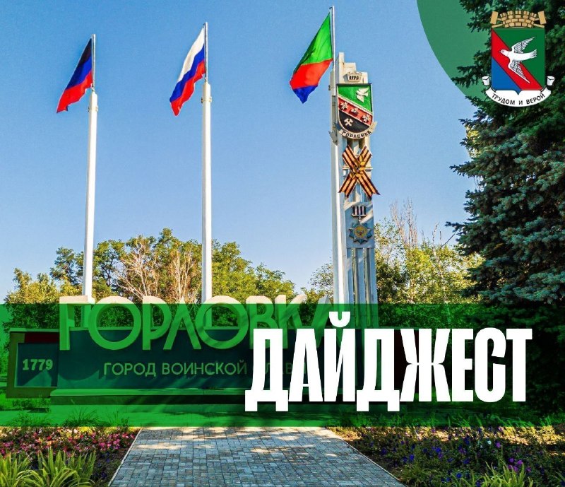 Фото поста канала  Администрация городского округа Горловка