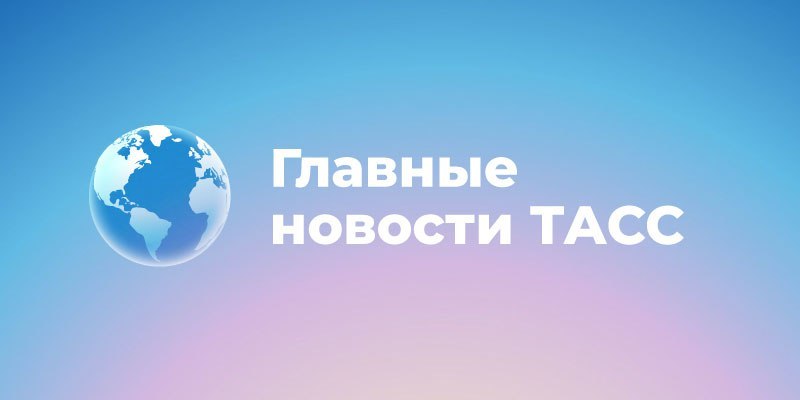Фото поста канала Тасс