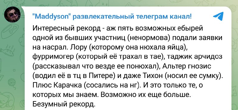 Фото поста канала  Подсосов Мэда Тред