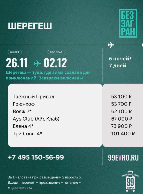 Фото поста канала 99 евро экономные туры