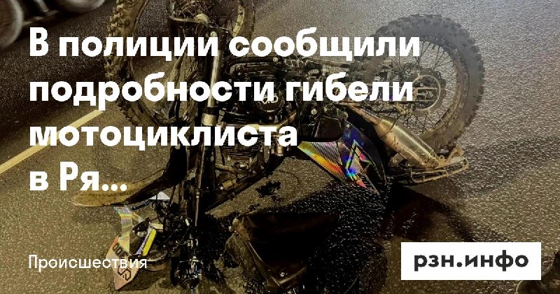 Фото поста канала  Новости Рязани • РЗН.инфо