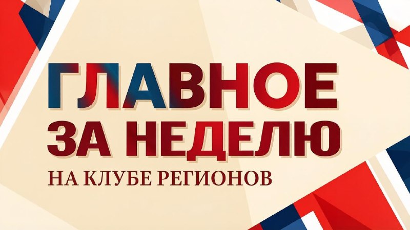 Фото поста канала  Клуб Регионов