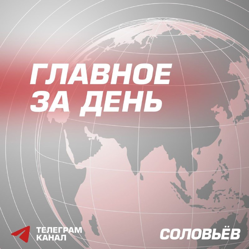 Фото поста канала СОЛОВЬЁВ