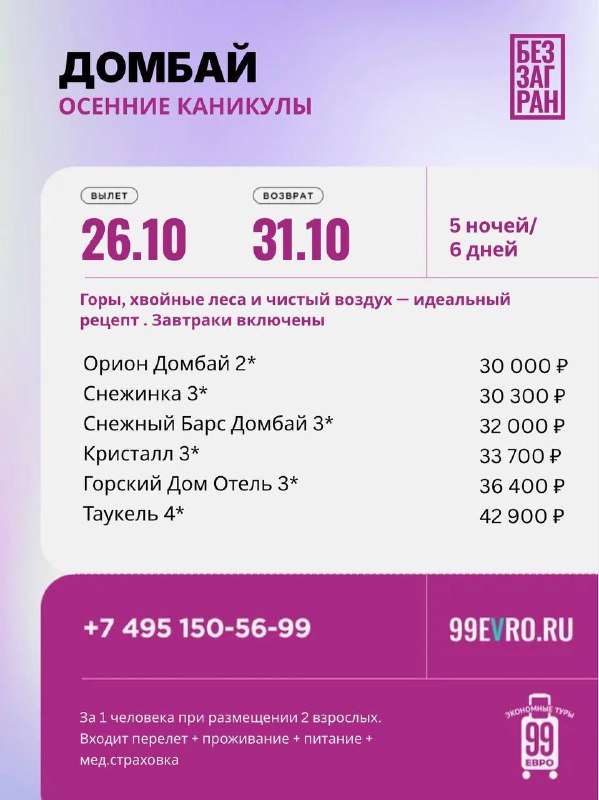 Фото поста канала 99 евро экономные туры