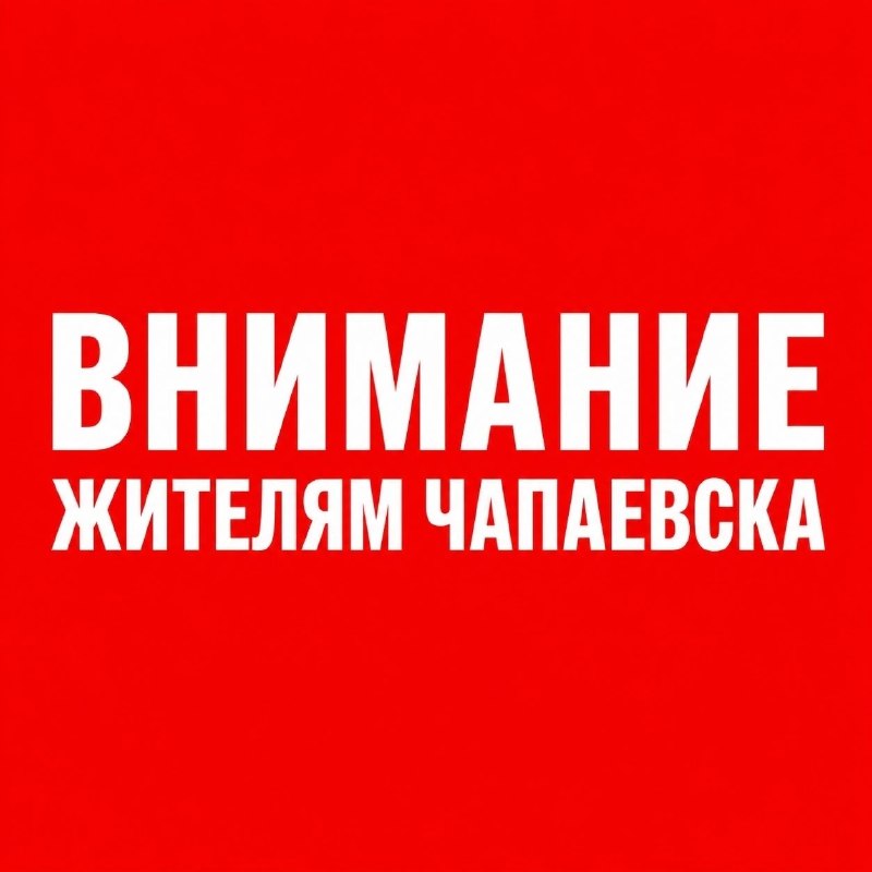 Фото поста канала  ЧАПАЕВСК life