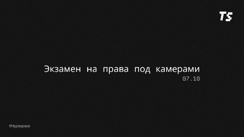 Фото поста канала Тайпспейс Медиа