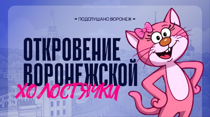 Фото поста канала  Подслушано Воронеж 😼 (тот самый, из ВК)