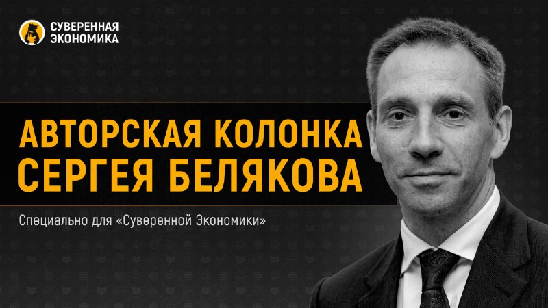 Фото поста канала Суверенная экономика