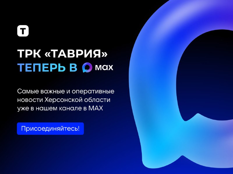 Фото поста канала  Таврия. Новости Херсонской области