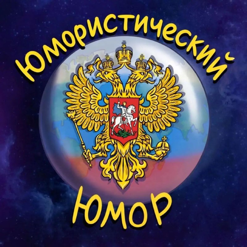 Фото поста канала  🎭 Политический Юмор 🎭
