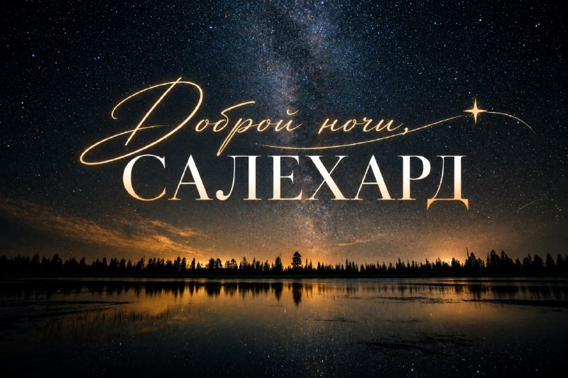 Фото поста канала  САЛЕХАРД онлайн