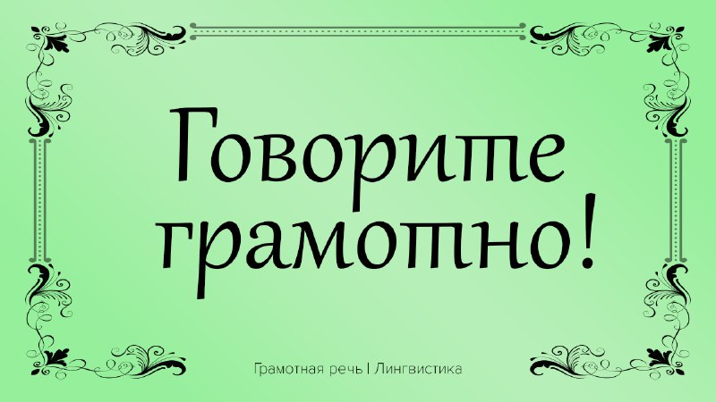Фото поста канала Грамотная речь | Саморазвитие