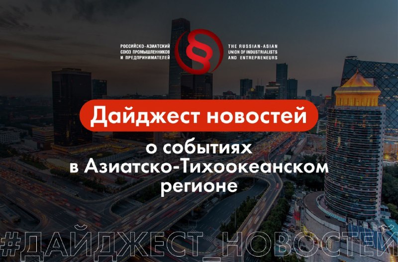 Фото поста канала  РАСПП: Бизнес. Азия. Китай.