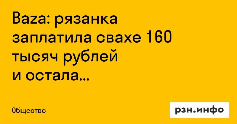 Фото поста канала  Новости Рязани • РЗН.инфо