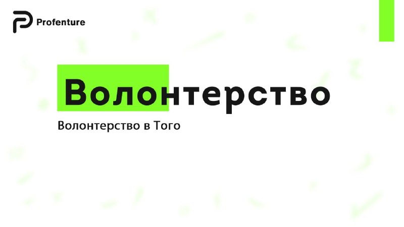 Фото поста канала Profenture: стажировки и волонтерство