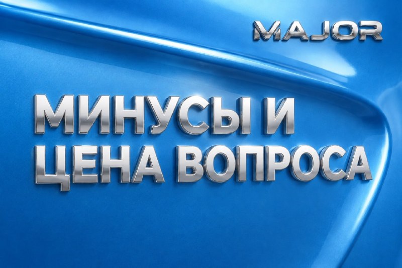 Фото поста канала MAJOR