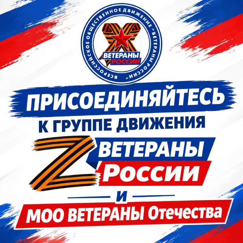 Фото поста канала  Z Ветераны России on-line