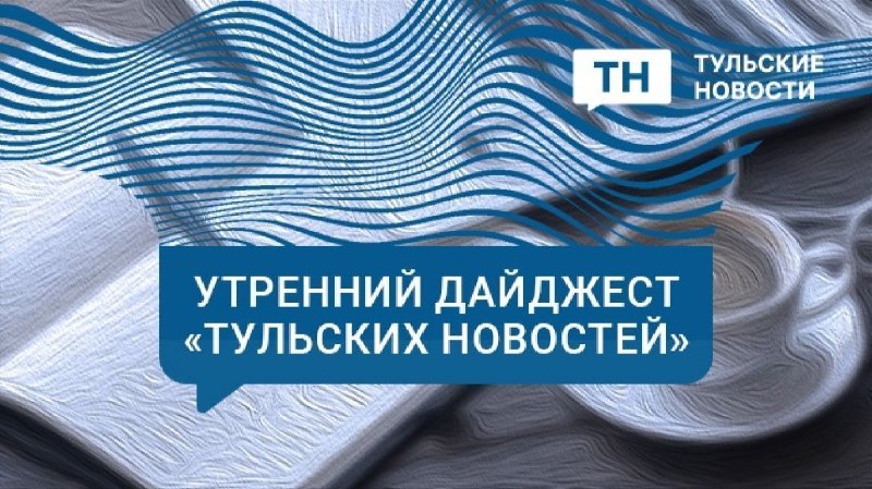 Фото поста канала  Тульские новости