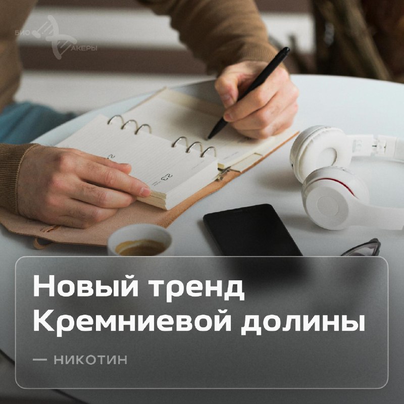 Фото поста канала Биохакеры