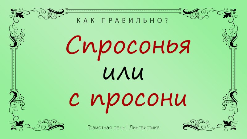 Фото поста канала Грамотная речь | Саморазвитие