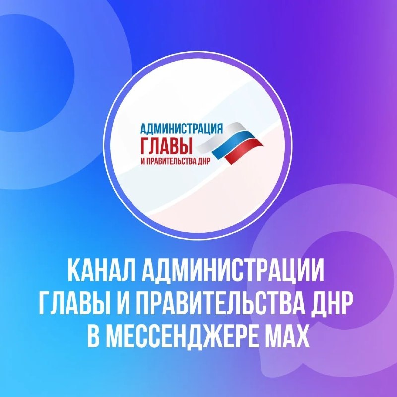Фото поста канала  Администрация городского округа Горловка