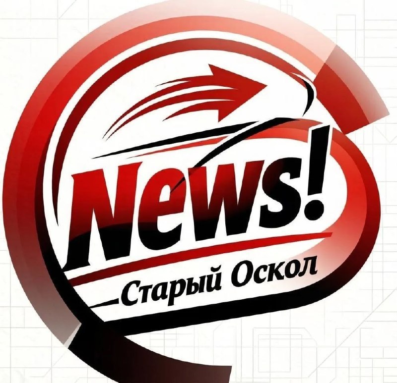 Фото поста канала  Тревожный Старый Оскол