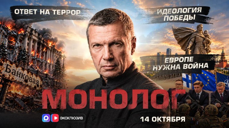 Фото поста канала СОЛОВЬЁВ