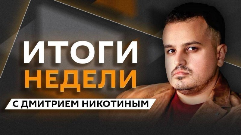 Фото поста канала Дмитрий Никотин 