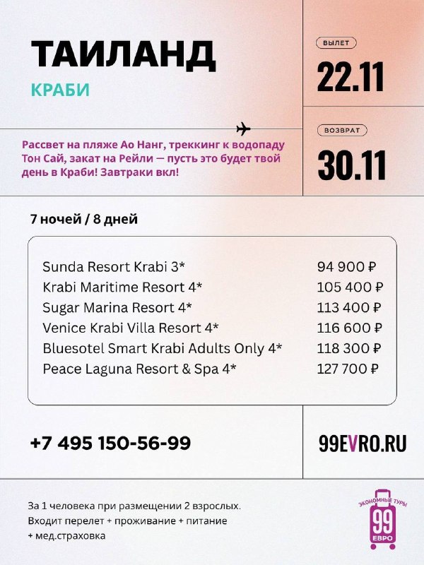 Фото поста канала 99 евро экономные туры