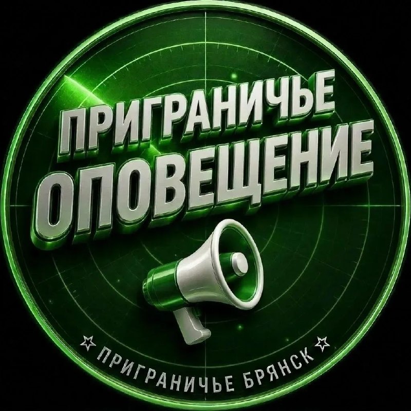 Фото поста канала  Приграничье Брянск 🇷🇺