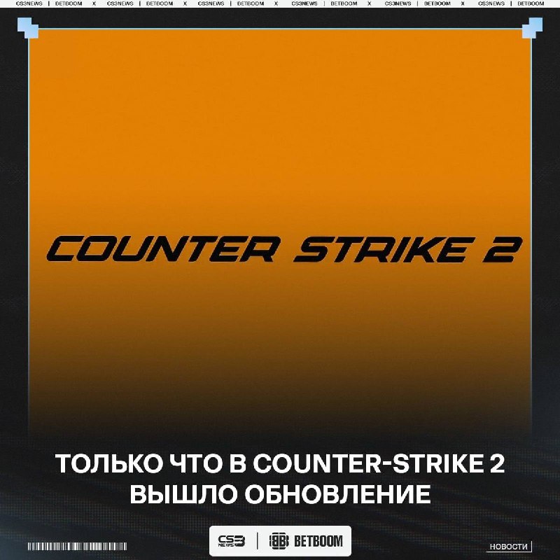 Фото поста канала CS3NEWS | Counter-Strike 2