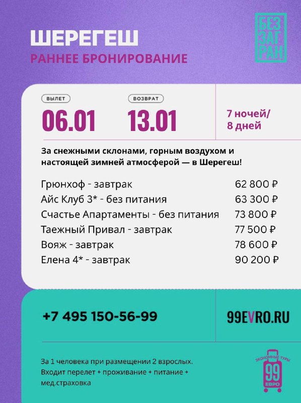 Фото поста канала 99 евро экономные туры