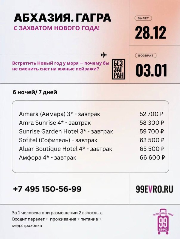 Фото поста канала 99 евро экономные туры
