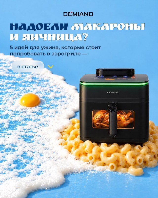 Фото поста канала DEMIAND Рецепты для аэрогриля и кофеварки