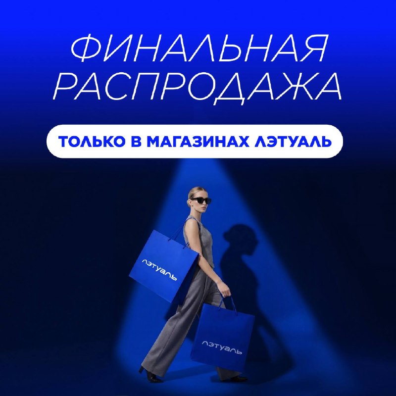 Фото поста канала ЛЭТУАЛЬ