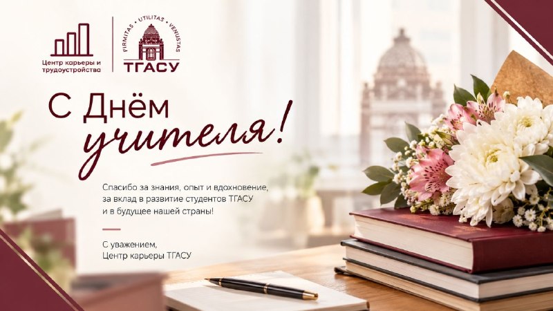Фото поста канала  Центр карьеры и трудоустройства ТГАСУ